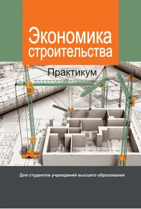 Экономика строительства. Практикум