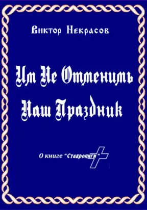 Им не отменить наш праздник