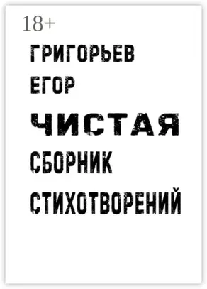 Чистая. Сборник стихотворений