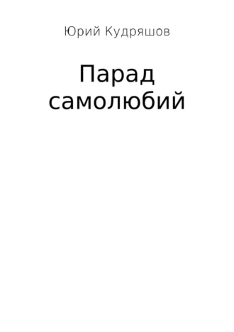 Парад самолюбий