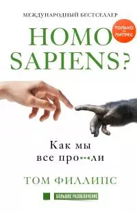 Homo sapiens? Как мы все про***ли [litres]