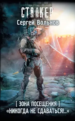 Зона Посещения. «Никогда не сдаваться!..» [litres]