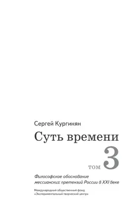 Суть времени. Том 3