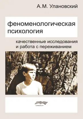 Феноменологическая психология. Качественные исследования и работа с переживанием