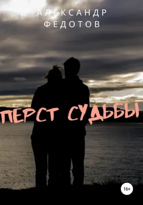 Перст Судьбы