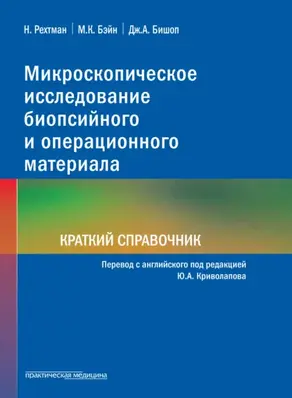 Микроскопическое исследование биопсийного и операционного материала. Краткий справочник