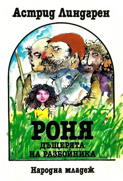 Роня, дъщерята на разбойника