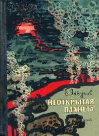 Неоткрытая планета