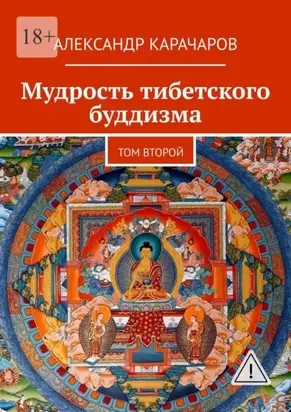 Мудрость тибетского буддизма. Том второй