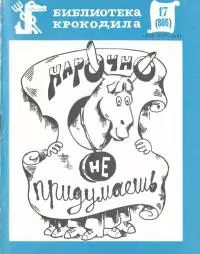 Нарочно не придумаешь. Часть 2