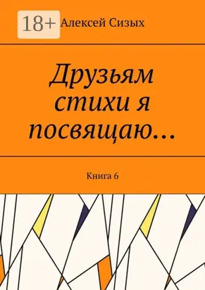 Друзьям стихи я посвящаю… Книга 6