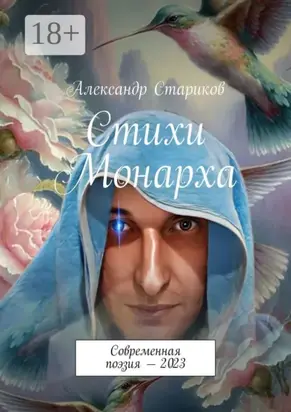 Стихи монарха. Современная поэзия – 2023