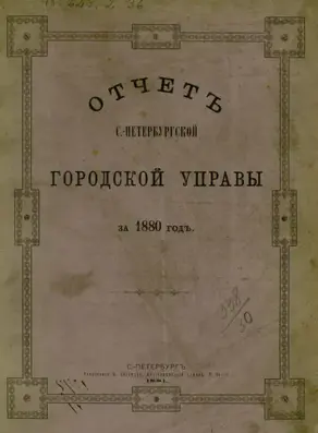 Отчет городской управы за 1880 г.