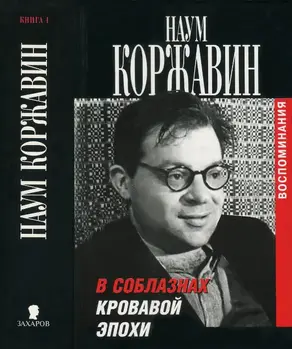 В соблазнах кровавой эпохи. Книга 1