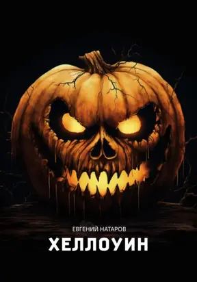 Хеллоуин