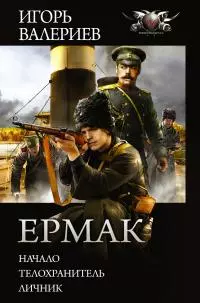 Ермак: Начало. Телохранитель. Личник [сборник litres]