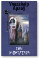 Сны iмператара