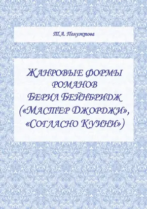 Жанровые формы романов Берил Бейнбридж («Мастер Джорджи», «Согласно Куини»)