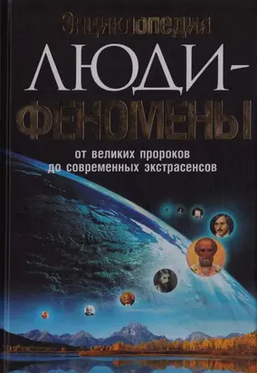 Энциклопедия. Люди-феномены от великих пророков до современных экстрасенсов