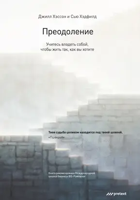 Преодоление. Учитесь владеть собой, чтобы жить так, как вы хотите