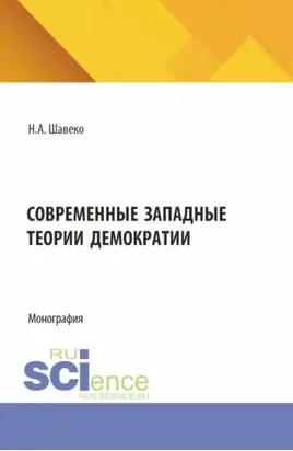 Современные западные теории демократии. (Аспирантура). Монография.