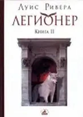 Легионер. Книга 2