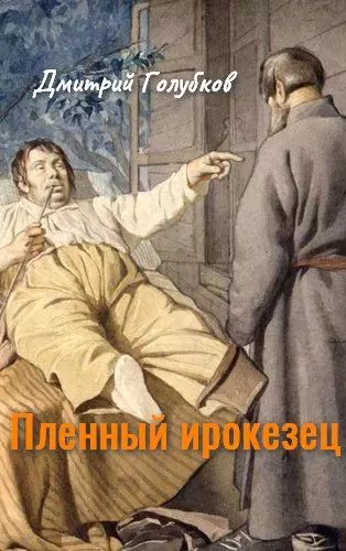 Пленный ирокезец