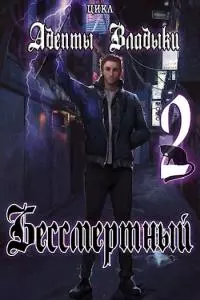 Адепты Владыки: Бессмертный 2 [СИ]