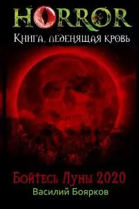 Бойтесь Луны 2020