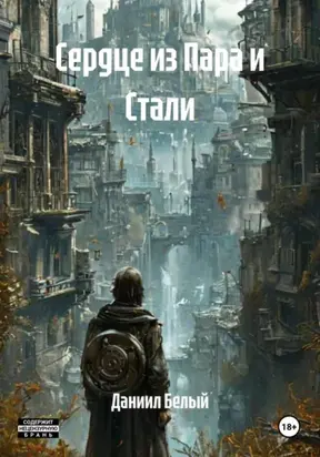 Сердце из Пара и Стали