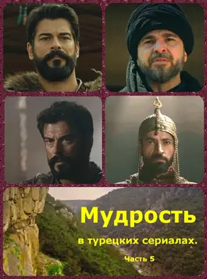 Мудрость в турецких сериалах. Часть 5