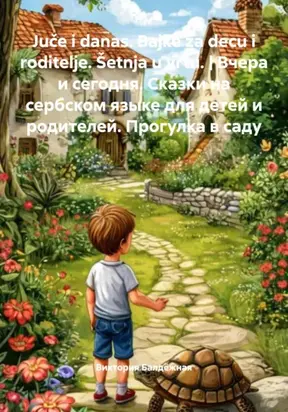 Juče i danas. Bajke za decu i roditelje. Šetnja u vrtu. | Вчера и сегодня. Сказки на сербском языке для детей и родителей. Прогулка в саду