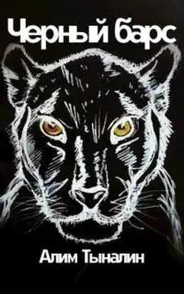 Черный барс [СИ]