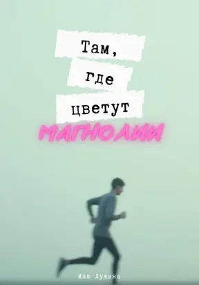 Там, где цветут магнолии