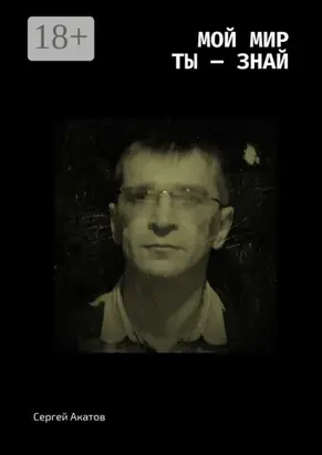 Мой Мир. Ты – знай