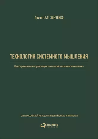 Технология системного мышления: Опыт применения и трансляции технологий системного мышления