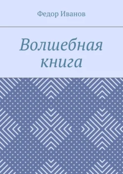 Волшебная книга