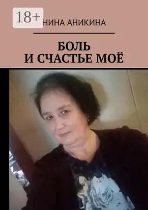 Боль и счастье моё