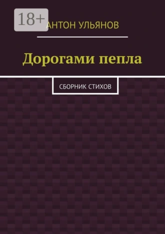Дорогами пепла. Сборник стихов