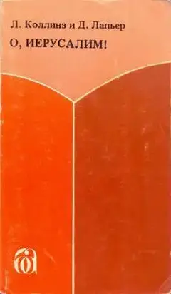 О, Иерусалим!