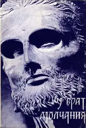 История религии. В поисках пути, истины и жизни. Том 3. У врат Молчания. Духовная жизнь Китая и Индии в середине первого тысячелетия до нашей эры.