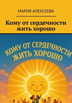 Кому от сердечности жить хорошо