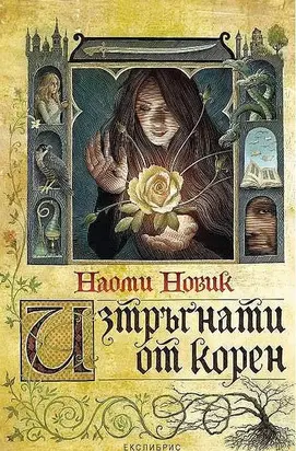 Изтръгнати от корен