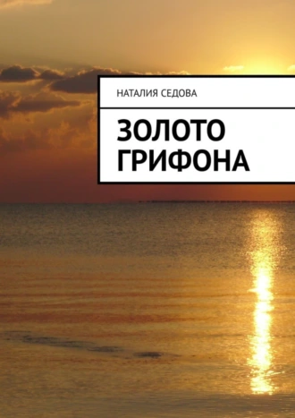 Золото грифона