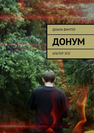 Донум. Альтер эго