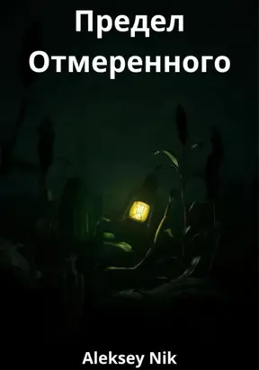 Предел Отмеренного
