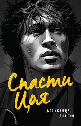 Спасти Цоя [litres]