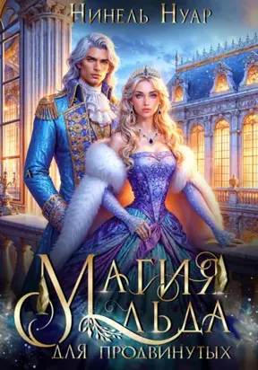 Магия льда для продвинутых