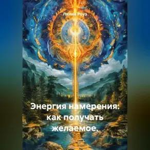 Энергия намерения: как получать желаемое.