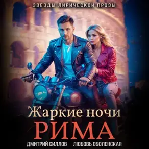 Жаркие ночи Рима